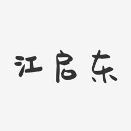 江启东-萌趣果冻字体签名设计