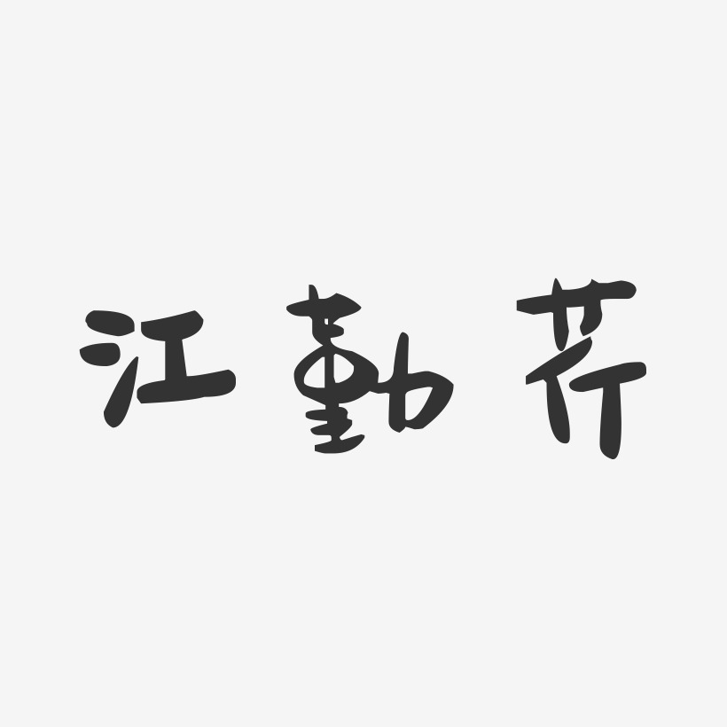 江勤芹-萌趣果冻字体签名设计