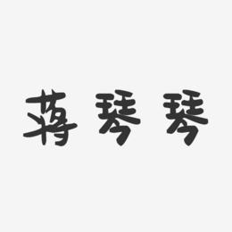蒋琴琴-萌趣果冻字体签名设计