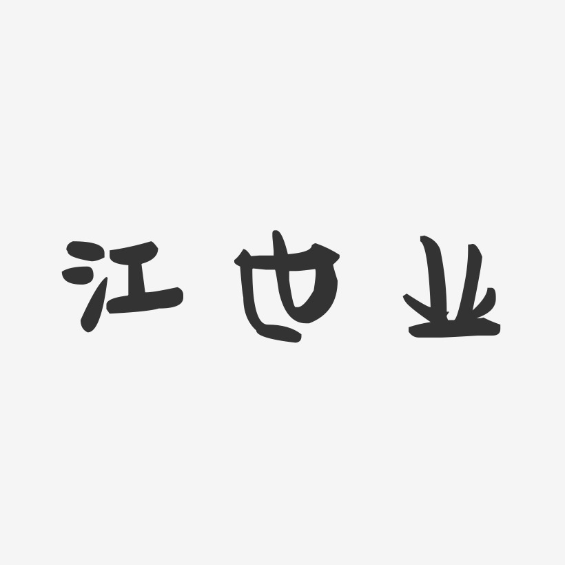 江世业-萌趣果冻字体签名设计