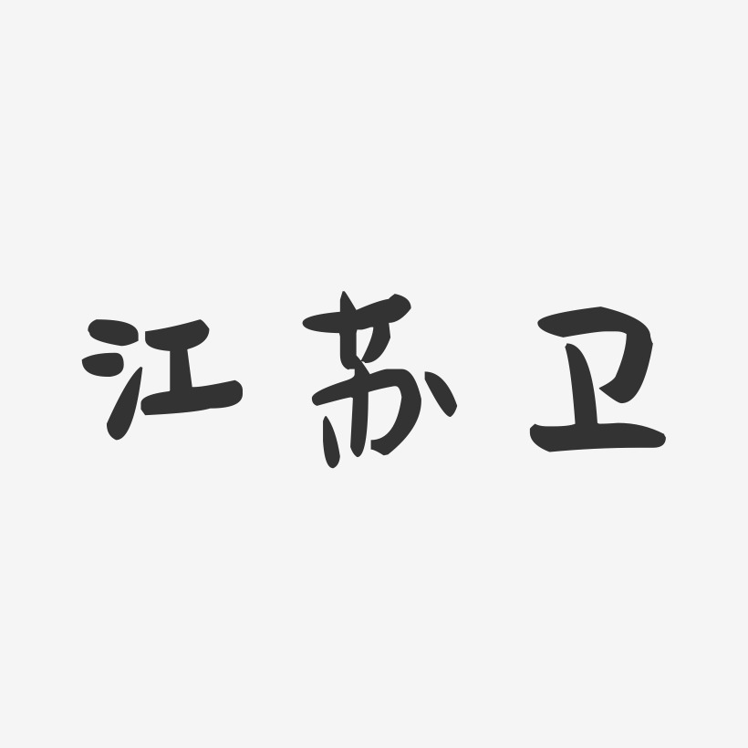 江苏卫-萌趣果冻字体签名设计