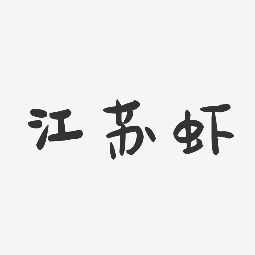 江苏虾-萌趣果冻字体签名设计
