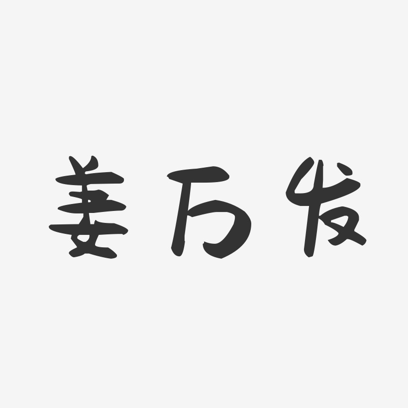 姜万发-萌趣果冻字体签名设计