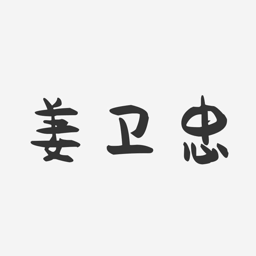 姜卫忠-萌趣果冻字体签名设计