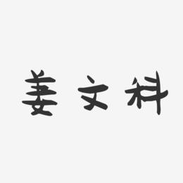 姜文科-萌趣果冻字体签名设计