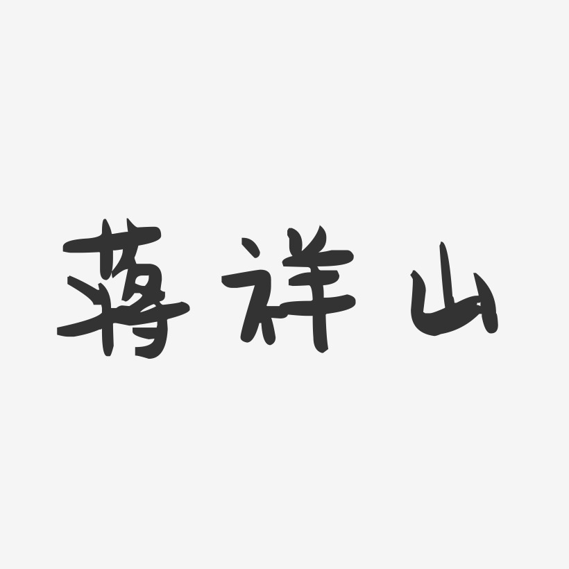 蒋祥山-萌趣果冻字体签名设计