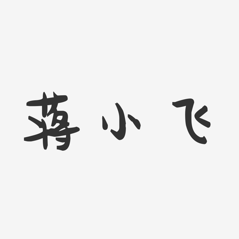 蒋小飞-萌趣果冻字体签名设计