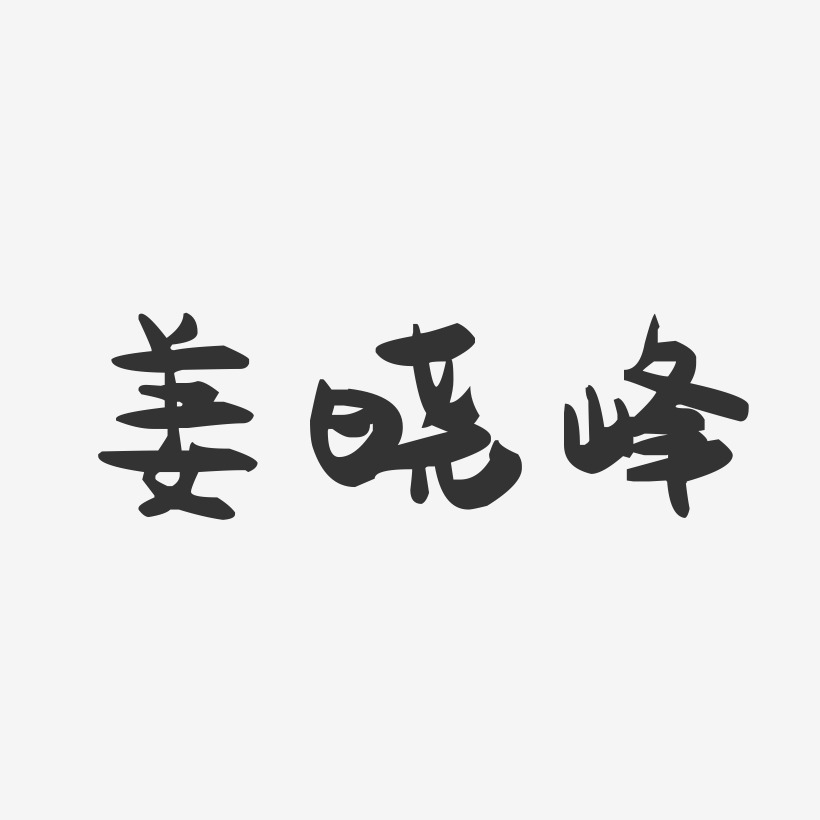 姜晓峰-萌趣果冻字体签名设计