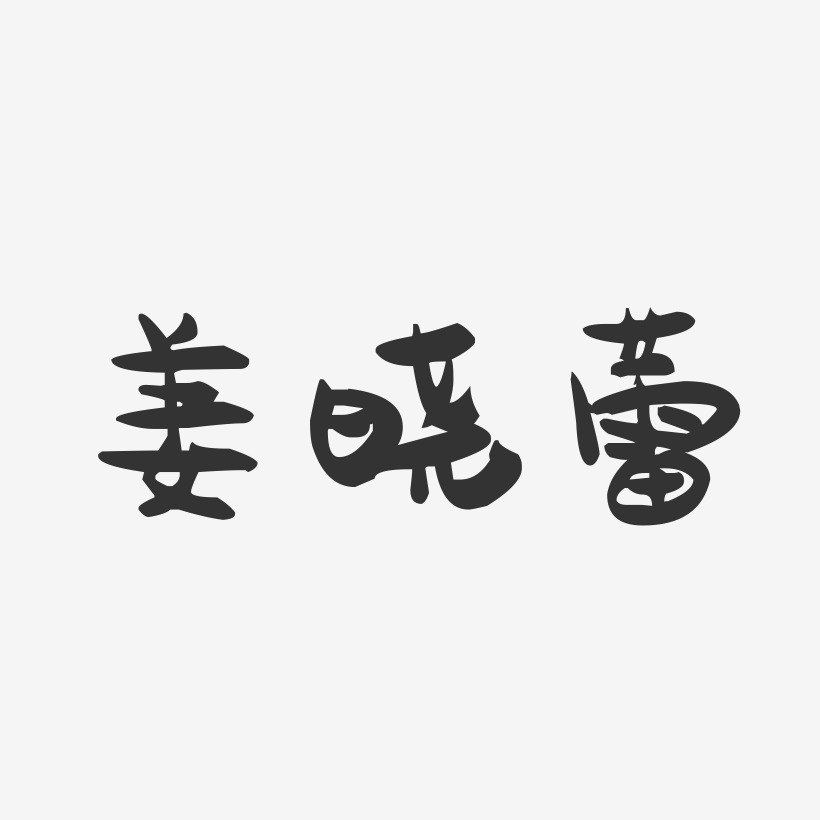 姜晓蕾-萌趣果冻字体签名设计