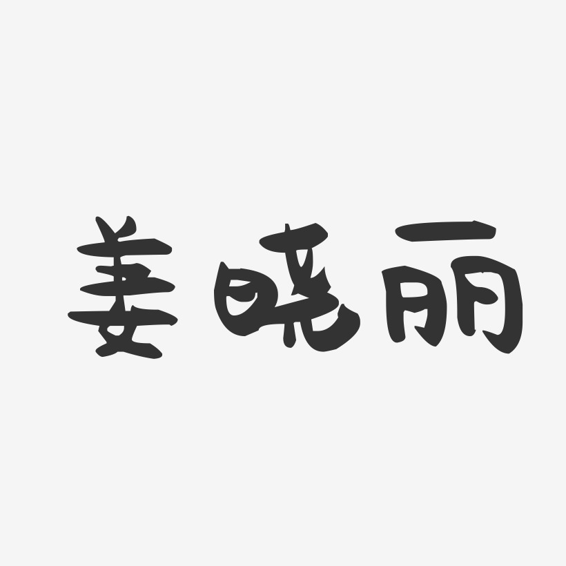 姜晓丽-萌趣果冻字体签名设计