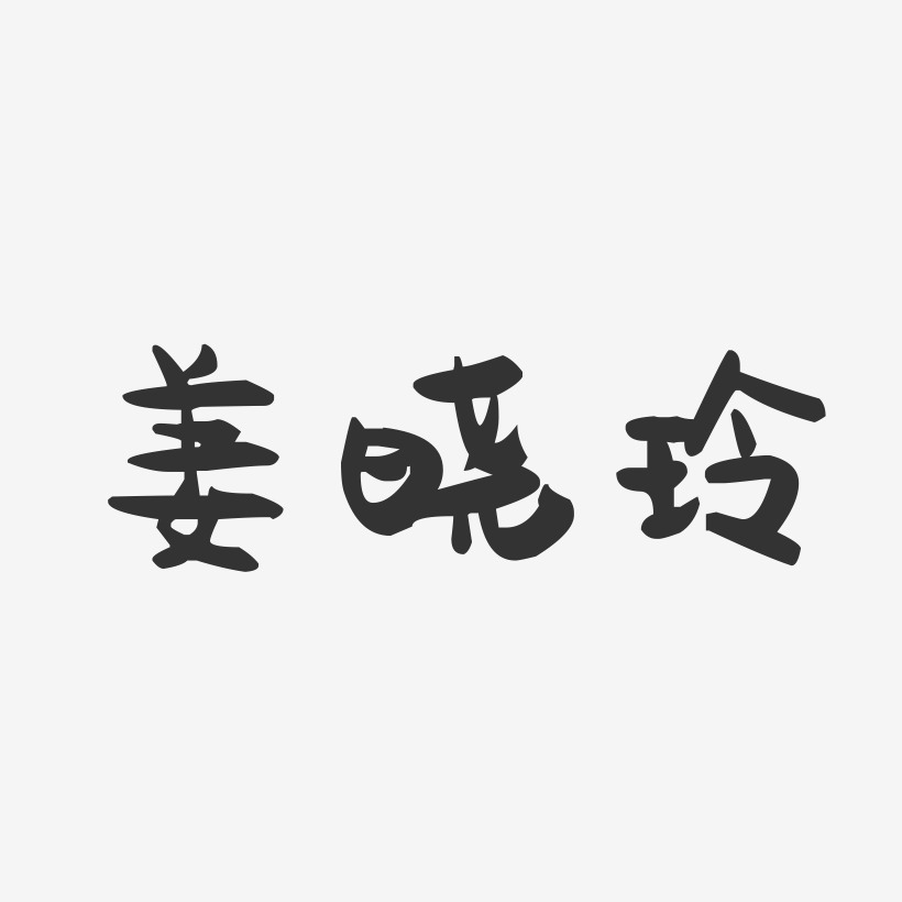 姜晓玲-萌趣果冻字体签名设计