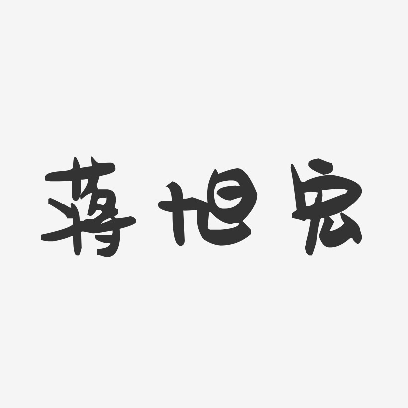 蒋旭宏-萌趣果冻字体签名设计