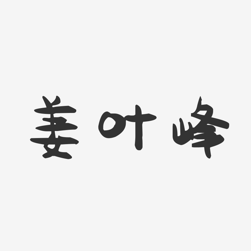 姜叶峰-萌趣果冻字体签名设计