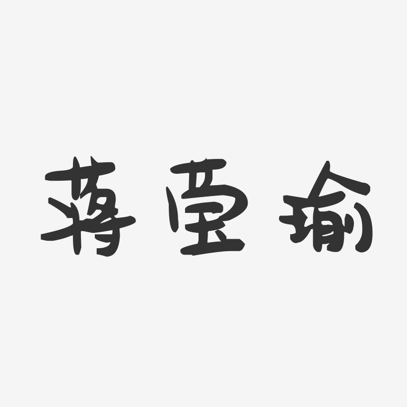 蒋莹瑜-萌趣果冻字体签名设计