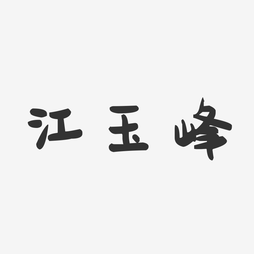 江玉峰-萌趣果冻字体签名设计