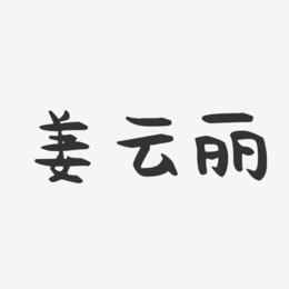 姜云丽-萌趣果冻字体签名设计