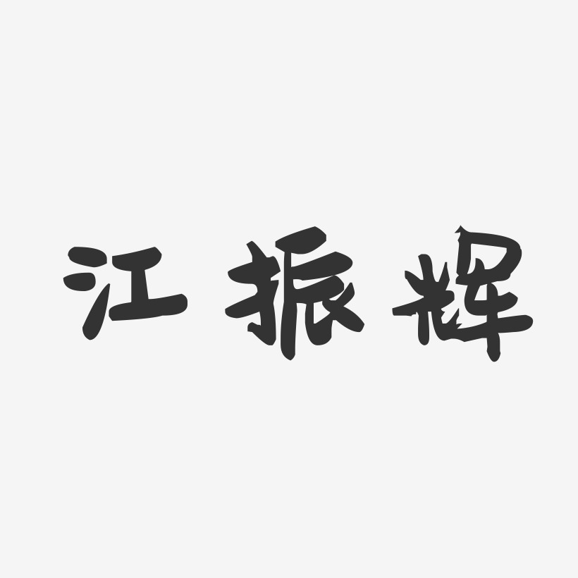 江振辉-萌趣果冻字体签名设计