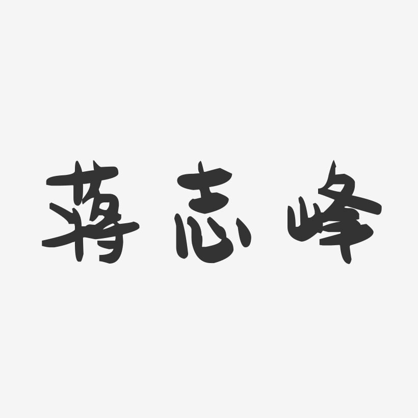 蒋志峰-萌趣果冻字体签名设计