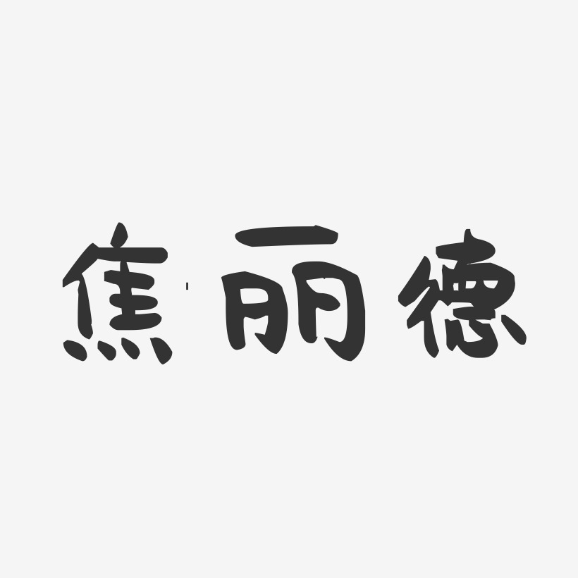 焦麗德藝術字