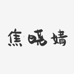 焦晓婧-萌趣果冻字体签名设计