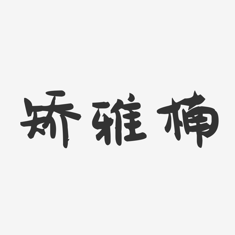 矫雅楠-萌趣果冻字体签名设计