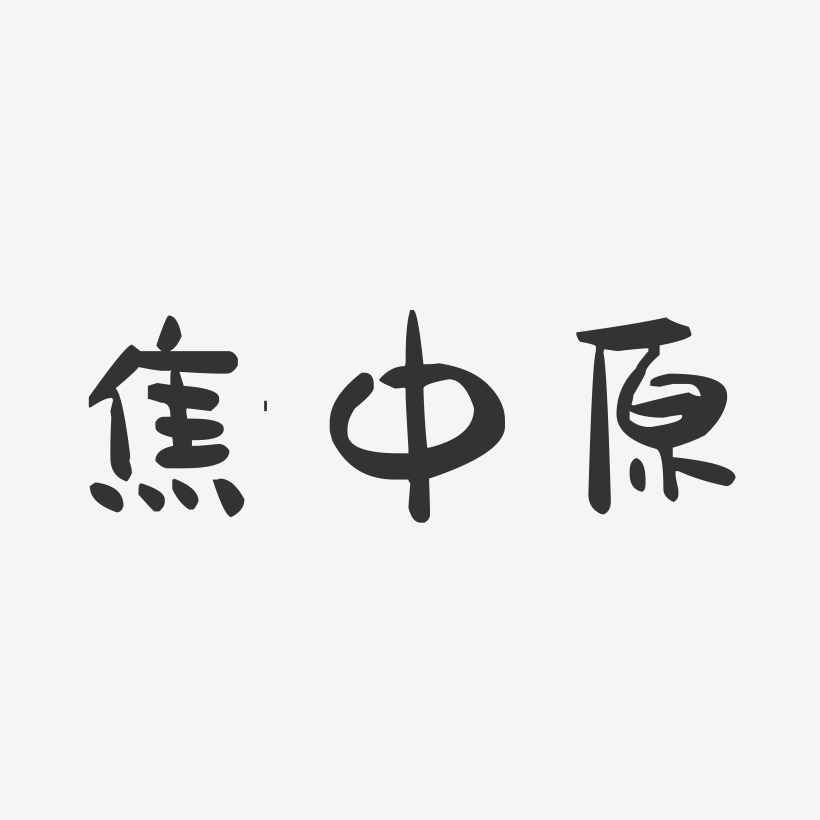 焦中原-萌趣果冻字体签名设计