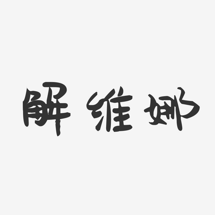 解维娜-萌趣果冻字体签名设计