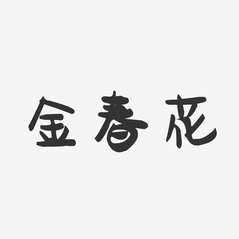 金春花-萌趣果冻字体签名设计