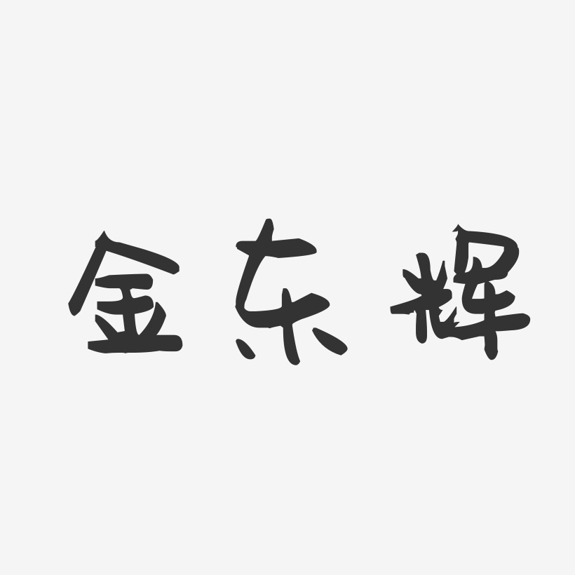 金东辉-萌趣果冻字体签名设计