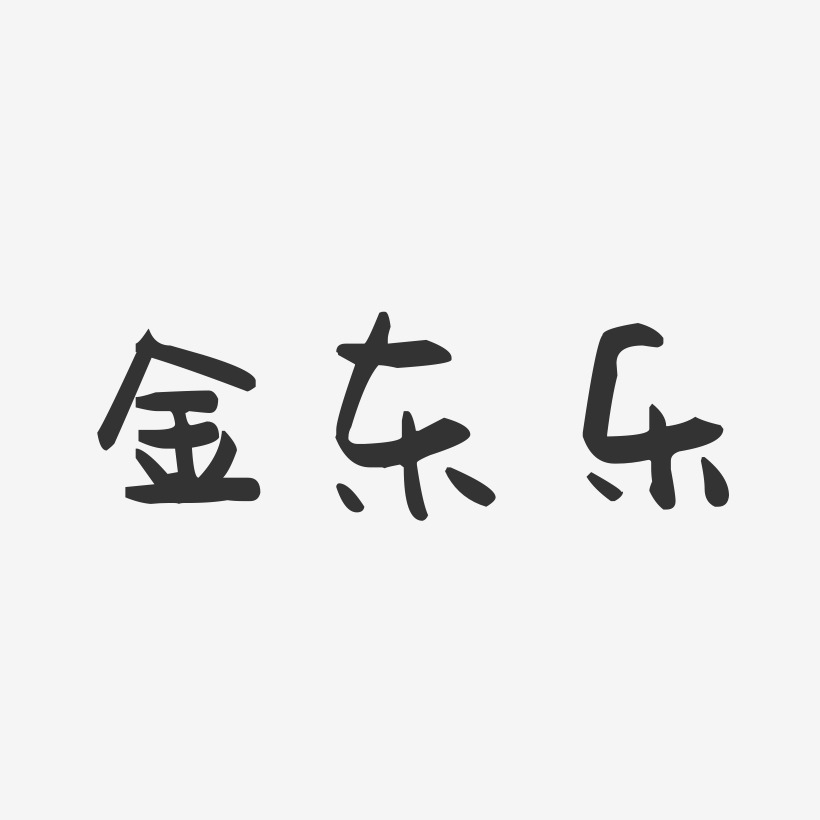 金东乐-萌趣果冻字体签名设计