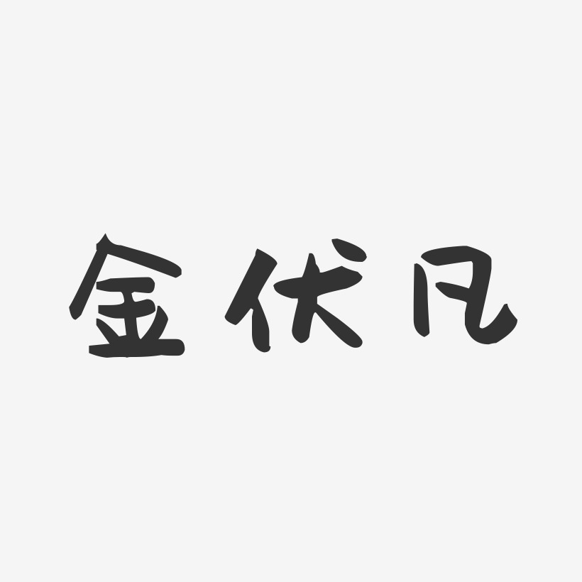 金伏凡-萌趣果冻字体签名设计