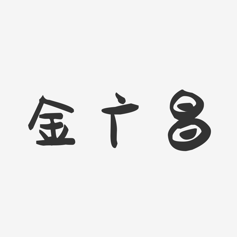 金广昌-萌趣果冻字体签名设计