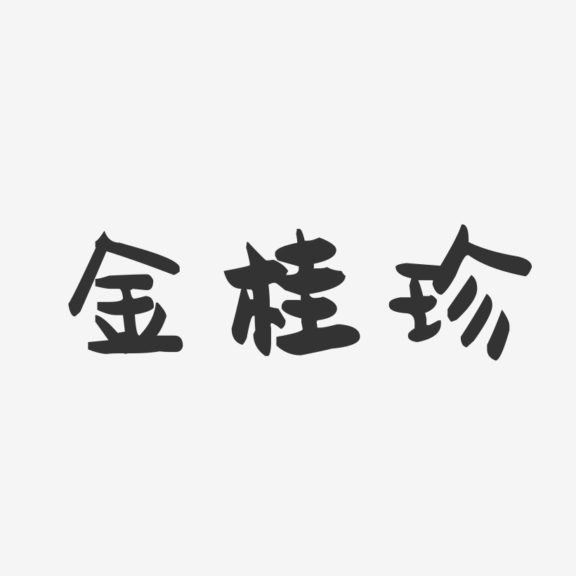 金桂珍-萌趣果冻字体签名设计
