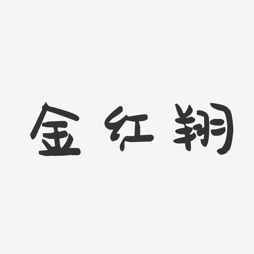 金红翔-萌趣果冻字体签名设计