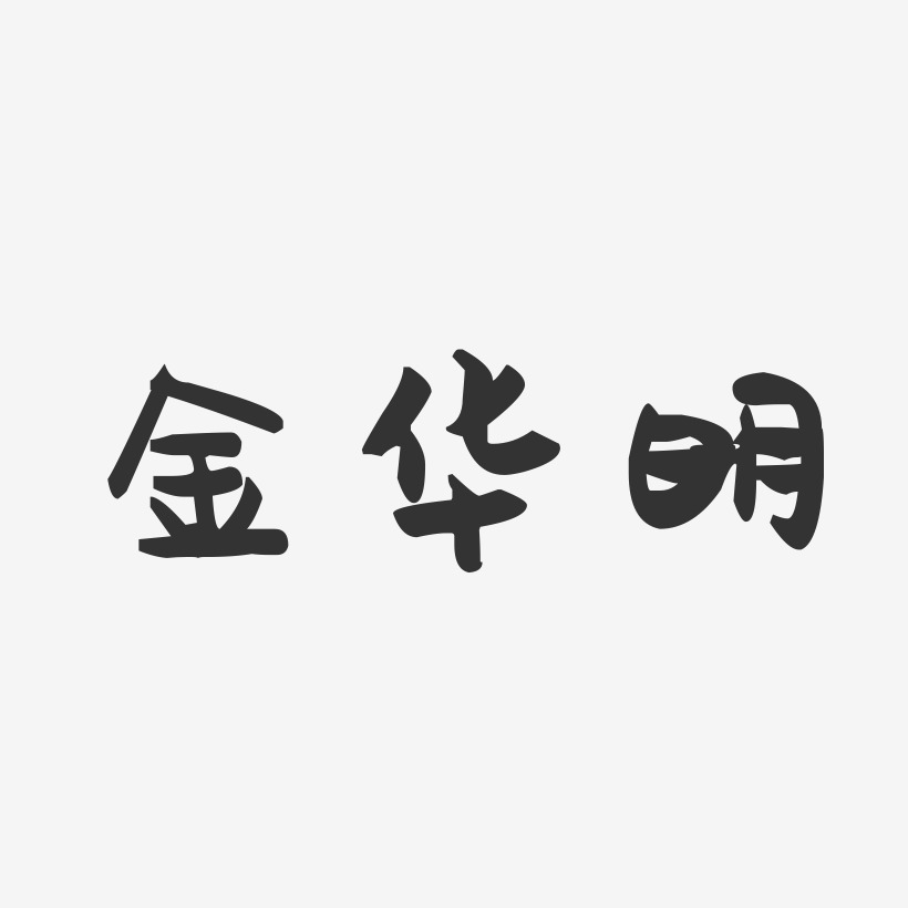 金华明-萌趣果冻字体签名设计