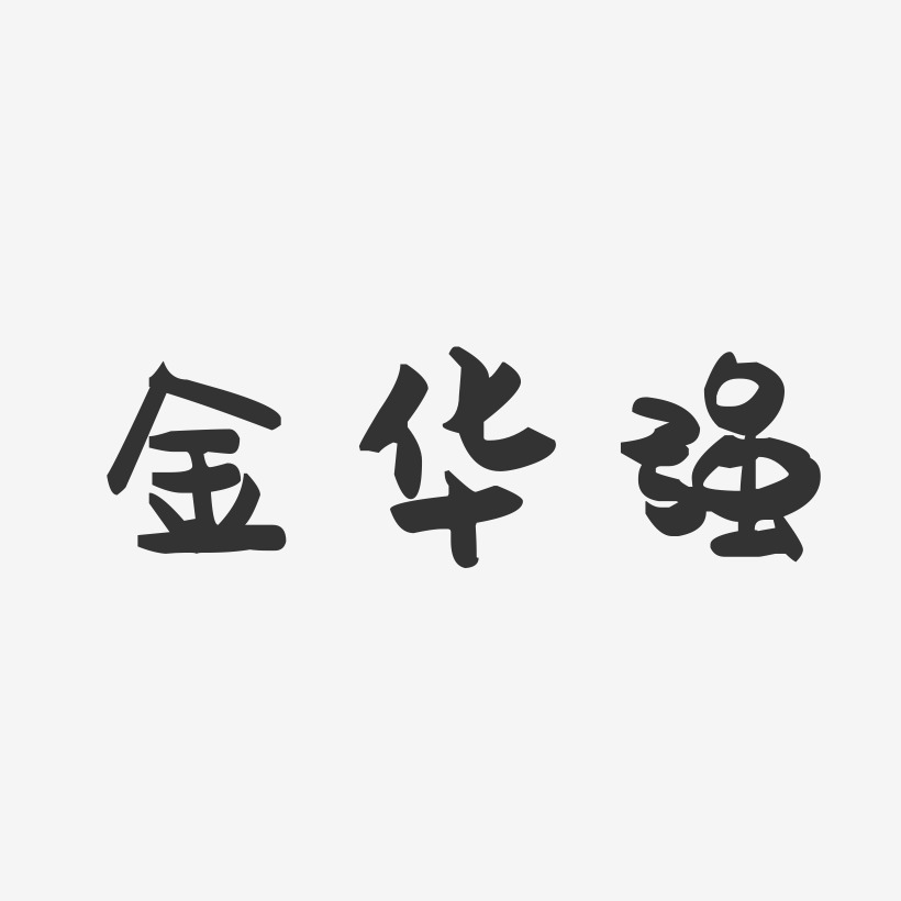 金华强-萌趣果冻字体签名设计