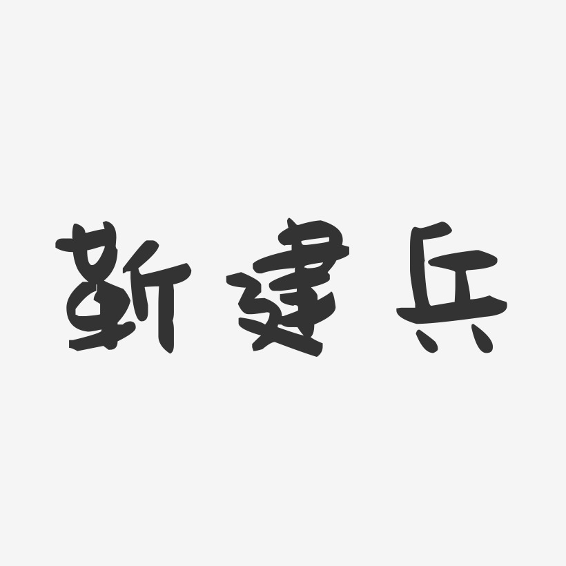 靳建兵-萌趣果冻字体签名设计