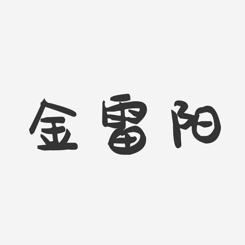 金雷阳-萌趣果冻字体签名设计
