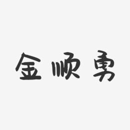 金顺勇-萌趣果冻字体签名设计