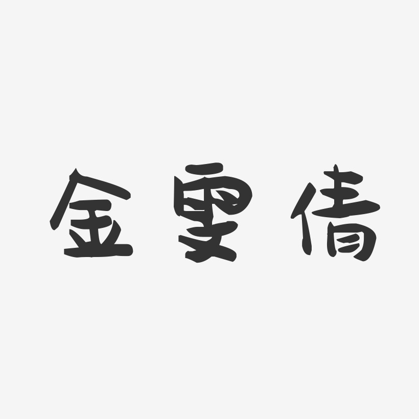 金雯倩-萌趣果冻字体签名设计