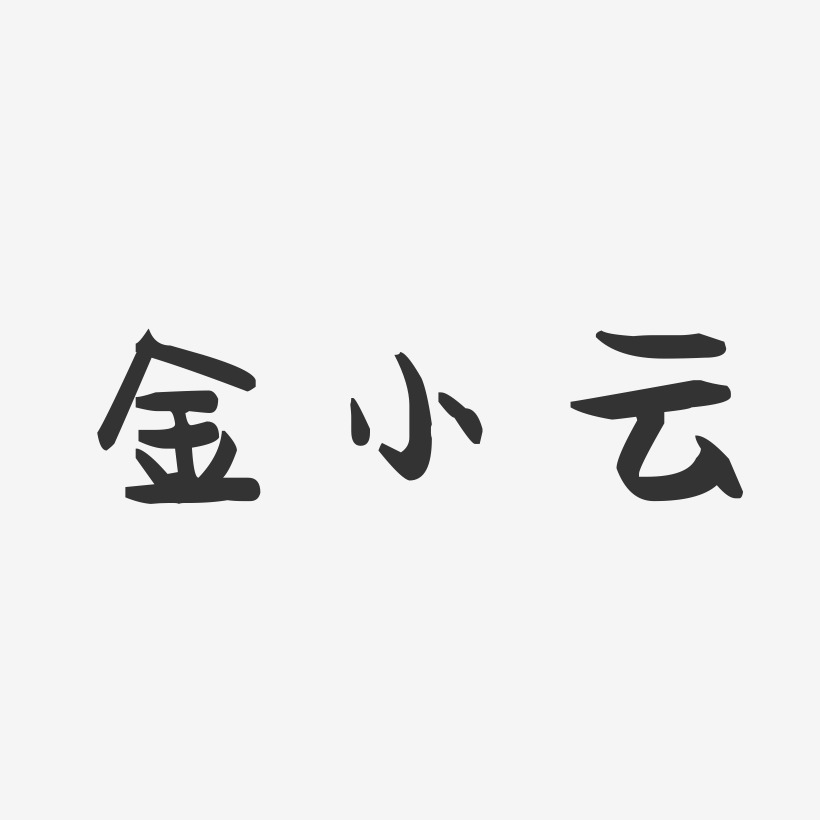 金小云-萌趣果冻字体签名设计