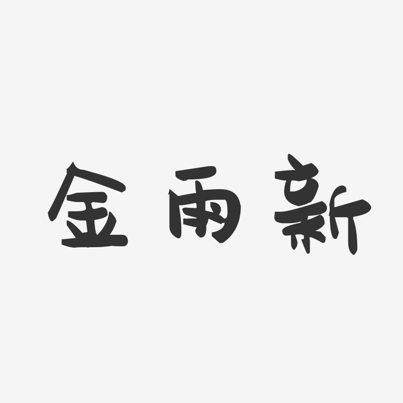 金新藝術字下載_金新圖片_金新字體設計圖片大全_字魂網