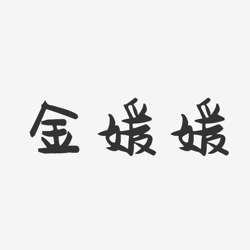 金媛媛-萌趣果冻字体签名设计