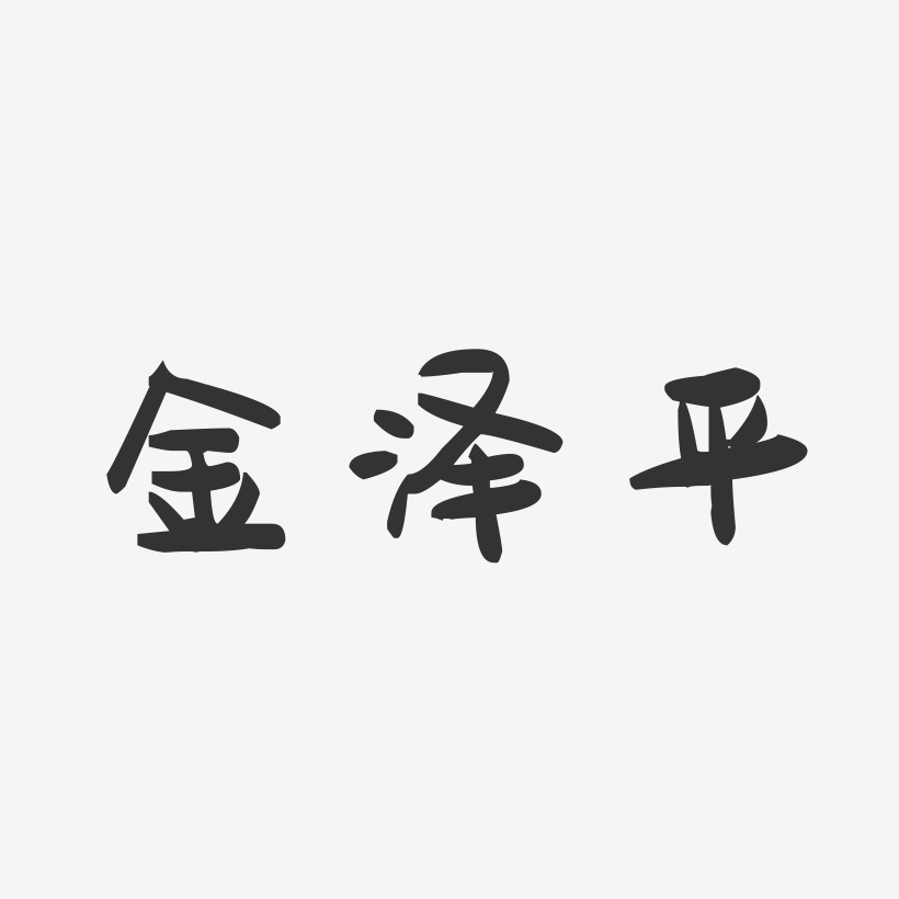 金泽平-萌趣果冻字体签名设计
