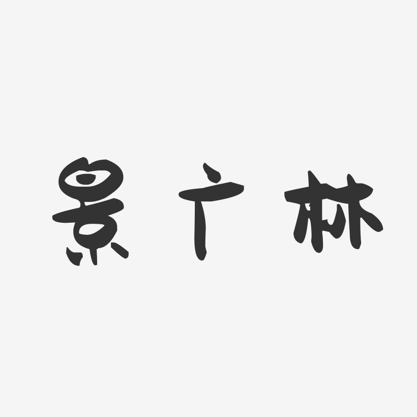 景广林-萌趣果冻字体签名设计