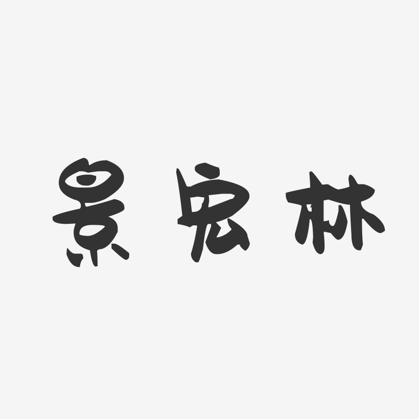 景宏林-萌趣果冻字体签名设计