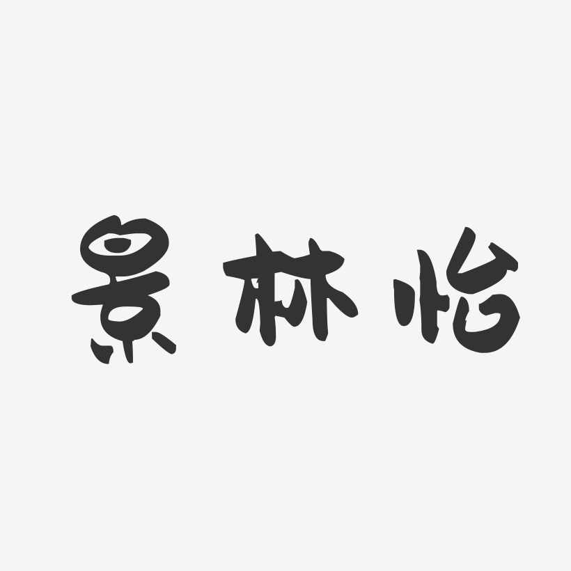 景林怡-萌趣果冻字体签名设计