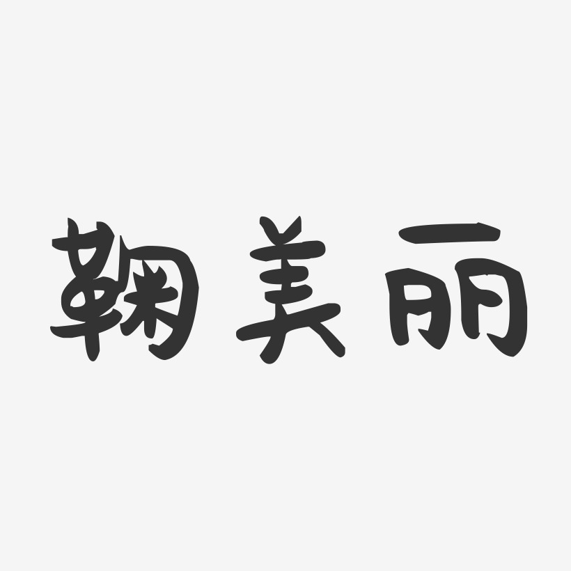 鞠美丽-萌趣果冻字体签名设计