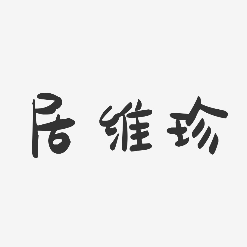 寵物居藝術字