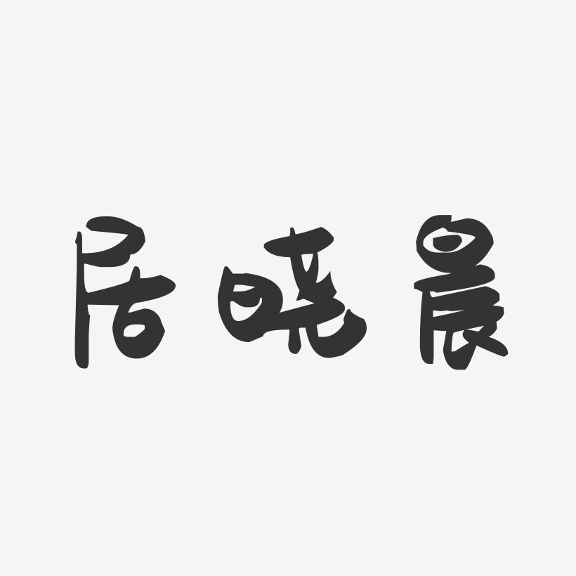 居晓晨-萌趣果冻字体签名设计